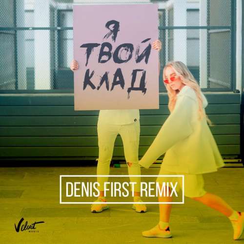 Я твой клад - Denis First Radio Mix